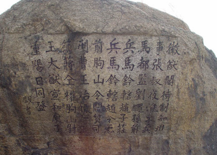 江苏海州白虎山的“张叔夜题名碑”石刻