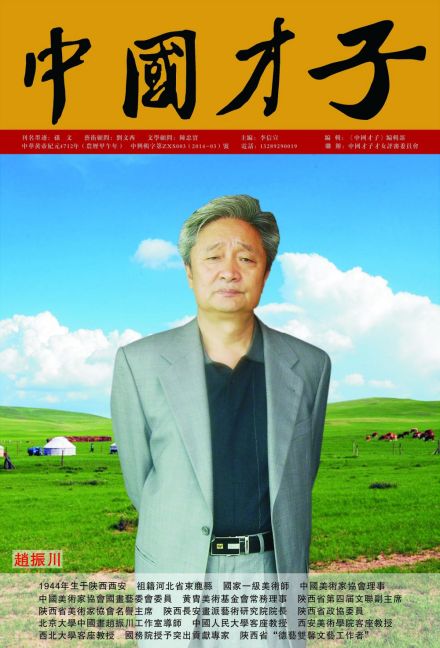 赵振川 