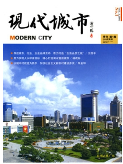 期刊《现代城市》