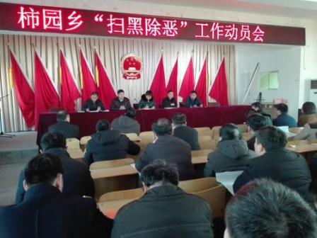柿园乡扫黑工作会