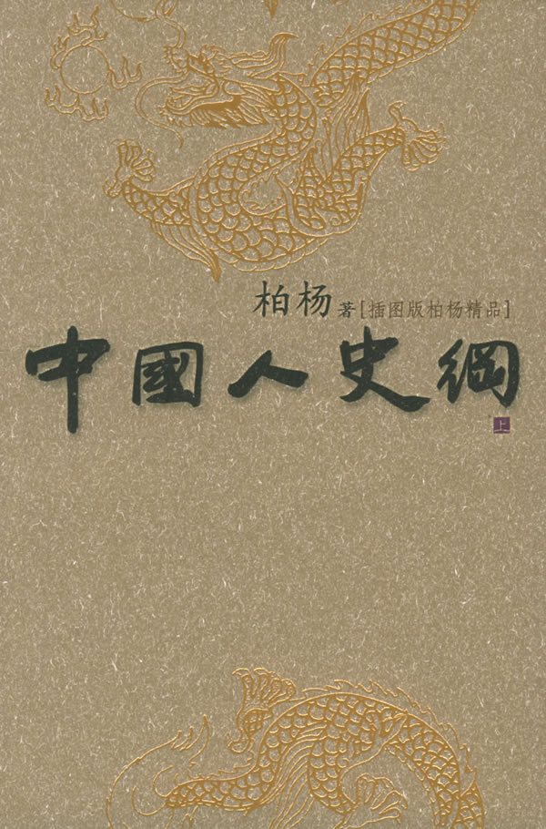 中国人史纲 