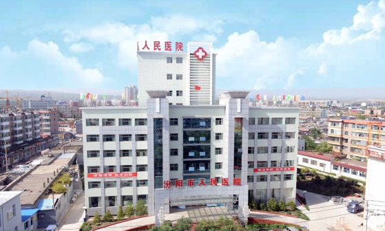 汾阳市人民医院