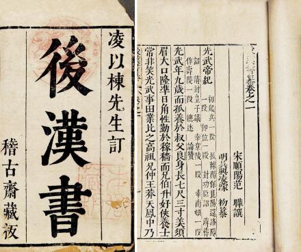凌濛初《后汉书纂》书影