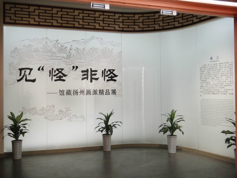 见“怪”非怪——馆藏扬州画派精品展