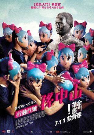 《行动代号：孙中山》
