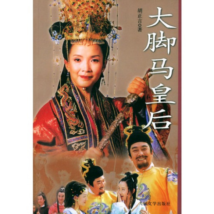 《大脚马皇后》海报