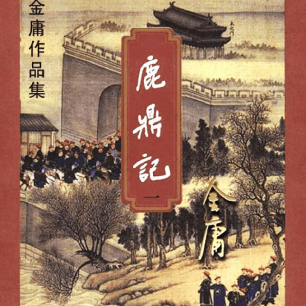鹿鼎记