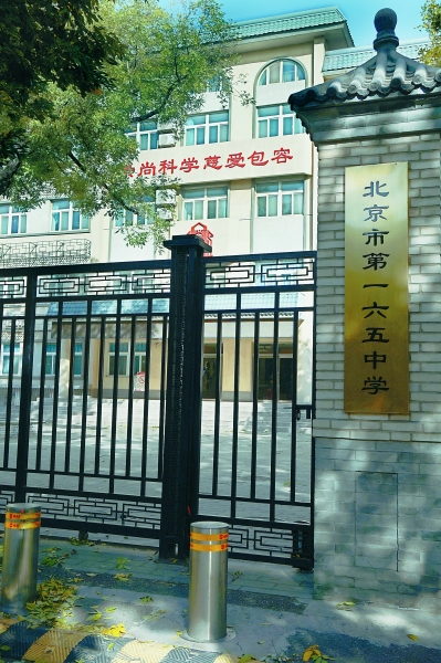 位于马大人胡同宝鋆宅邸旧址的一五六中学 