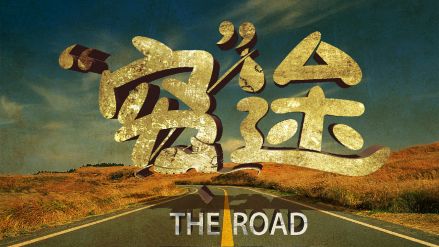 《穷途》海报