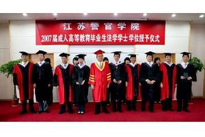 江苏警官学院学位授予仪式