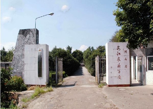 安江农业学校大门