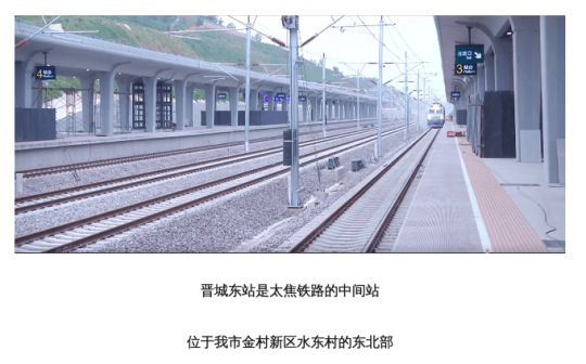 晋城东站站台