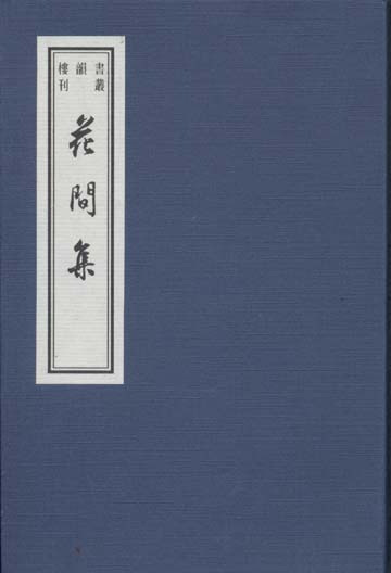 赵崇祚撰《花间集》