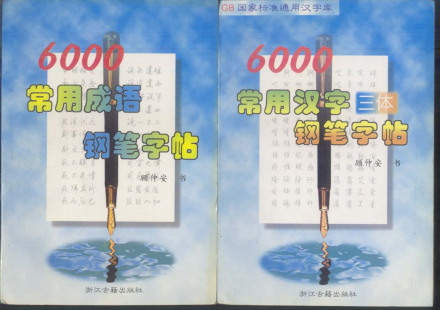 钢笔字帖