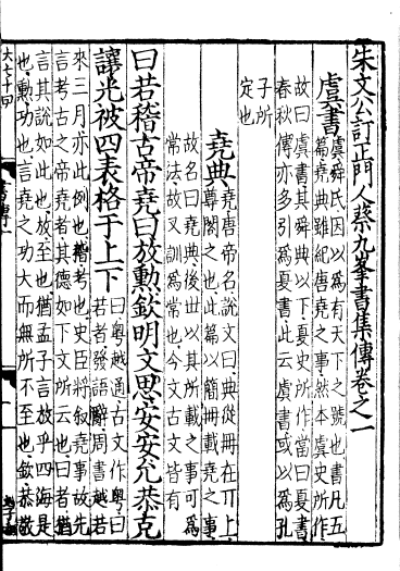 宋上饶郡学本《书集传》内页
