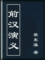 前汉演义