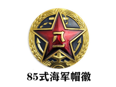 海军帽徽85式