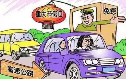 高速公路特殊节假日小型客车免费通行