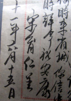 宋育仁手札