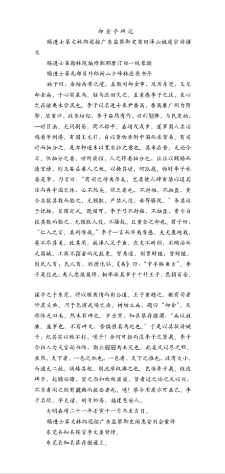 却金亭碑全文