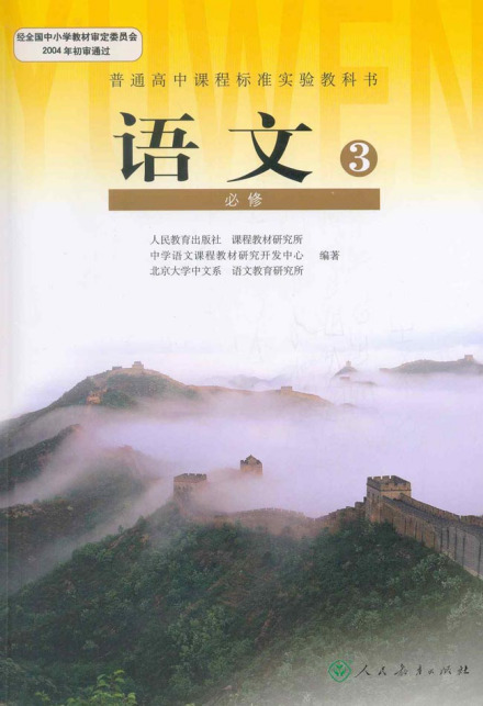 普通高中课程标准实验教科书 语文 必修3