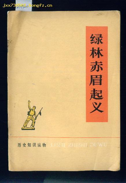 绿林赤眉起义