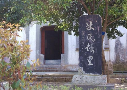 米氏故里