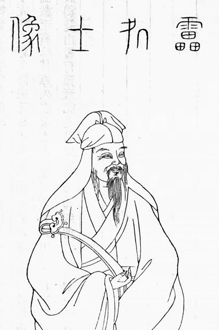 雷次宗半身像 