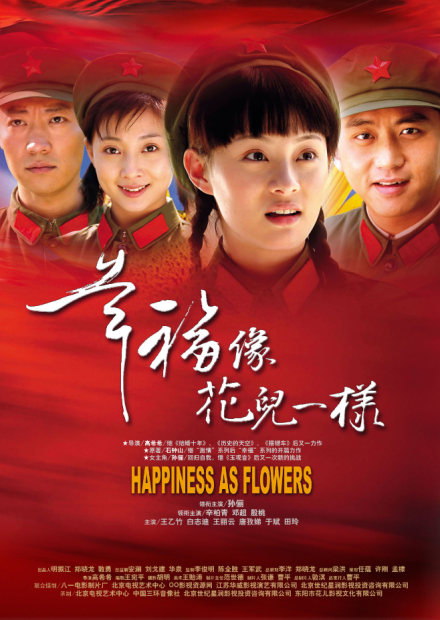 幸福像花儿一样