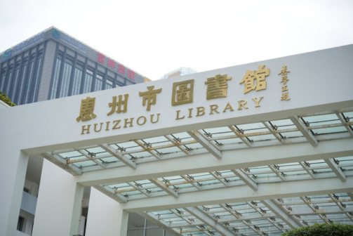 惠州市图书馆（原慈云图书馆）