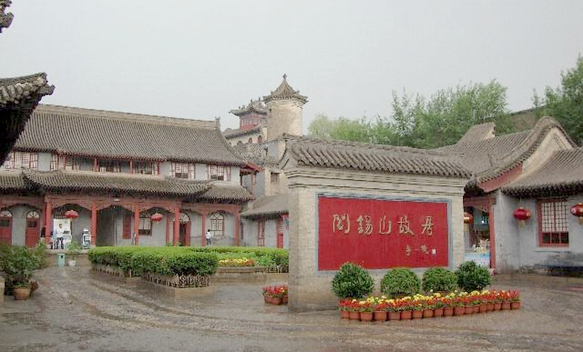 阎锡山故居