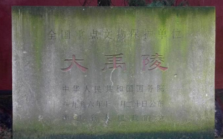 大禹陵国保碑