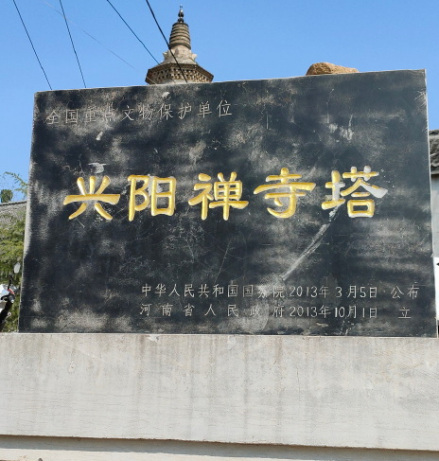 兴阳禅寺塔遗址碑