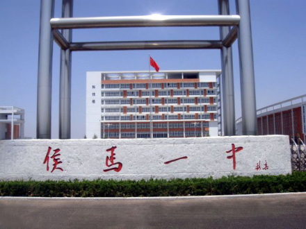 侯马一中