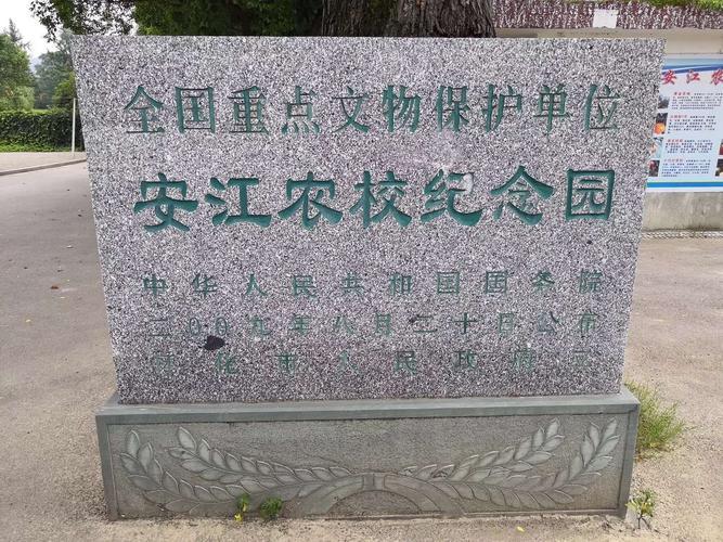 安江农校纪念园国保碑