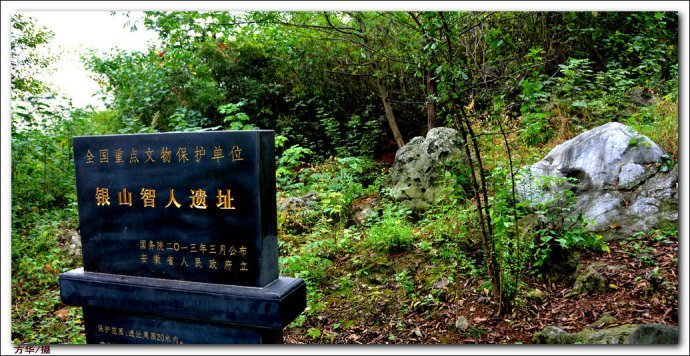 银山智人遗址