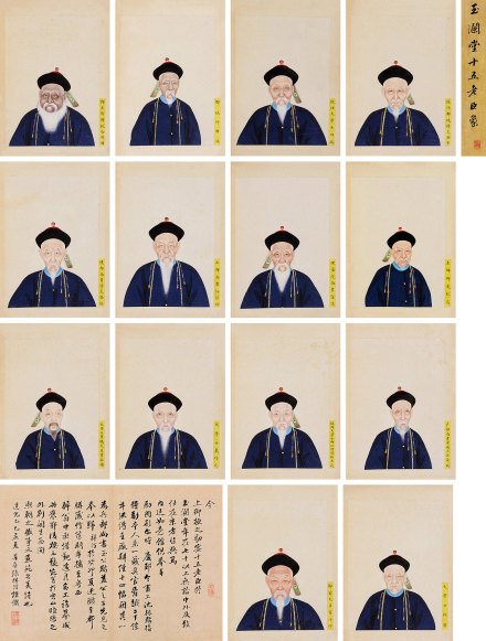 清·沈振麟绘《玉澜堂十五老臣像》