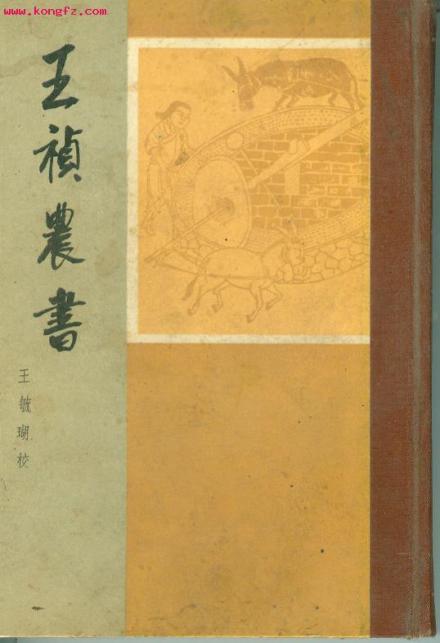 《王祯农书》