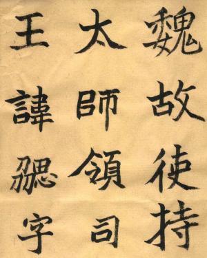 拓跋勰墓志铭