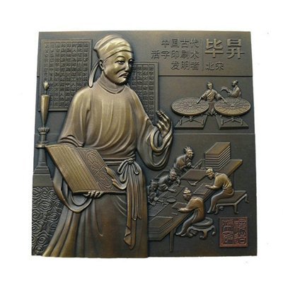 毕昇像