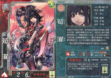 《三国志大战3》荀灌