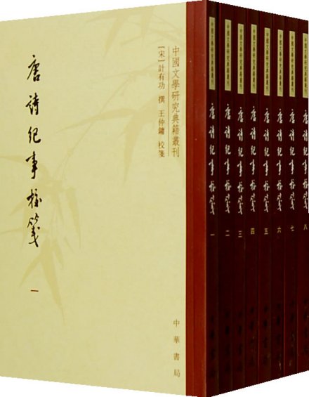 唐诗纪事