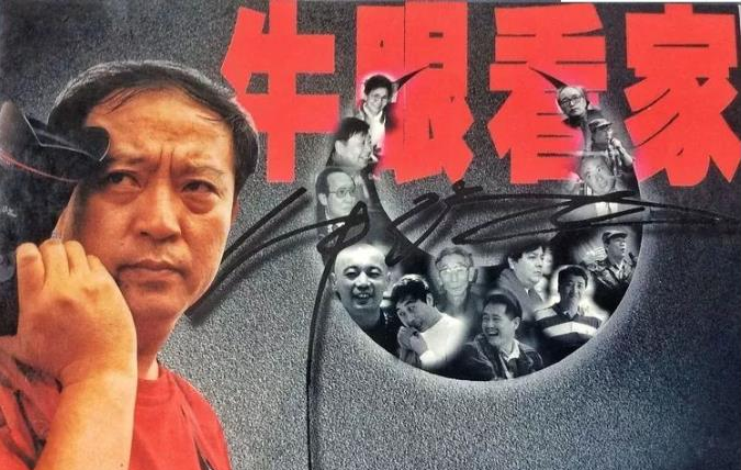 《牛眼看家》名人明信片 