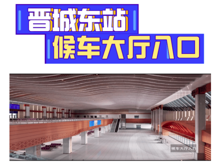 晋城东站候车大厅入口