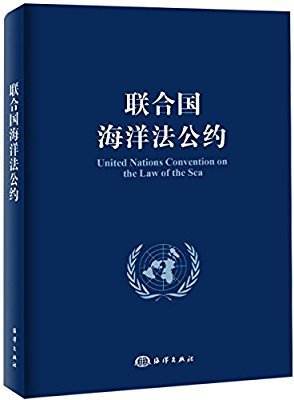 《联合国海洋法公约》中文本