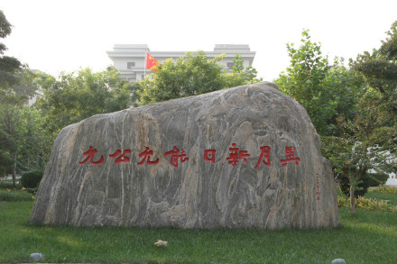南开中学校训