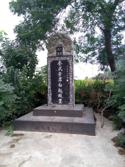 眉县白起故里碑