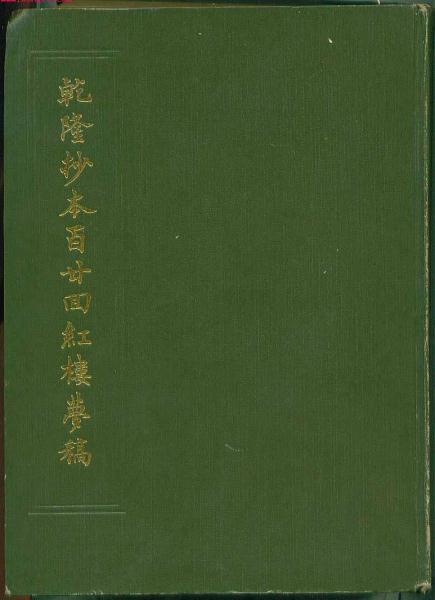 乾隆抄本百廿回红楼梦稿