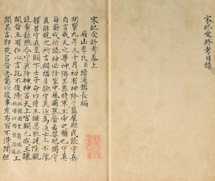 程敏政编《宋纪受终考》