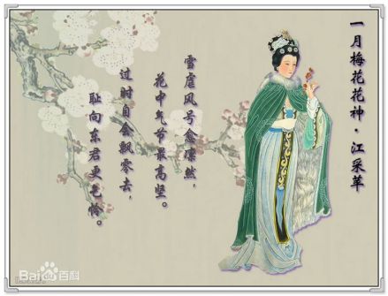 一月梅花花神：江采苹